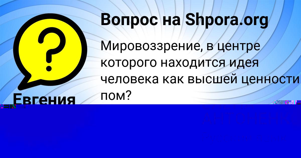 Картинка с текстом вопроса от пользователя ЕЛЕНА АНТОНЕНКО