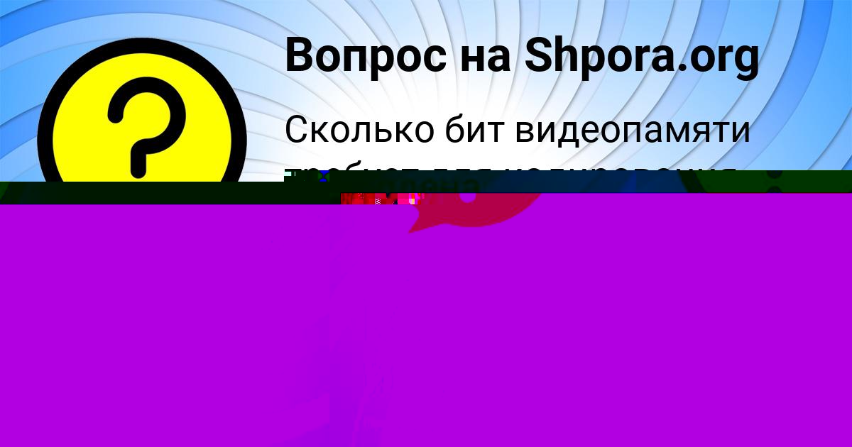 Картинка с текстом вопроса от пользователя Уля Губарева