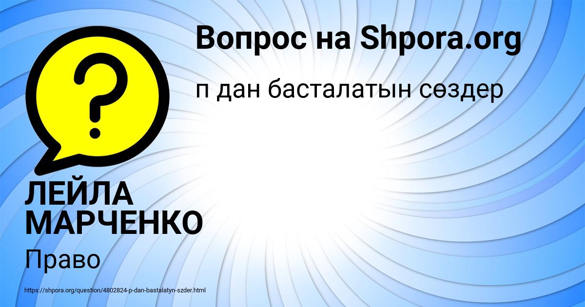 Картинка с текстом вопроса от пользователя ЛЕЙЛА МАРЧЕНКО