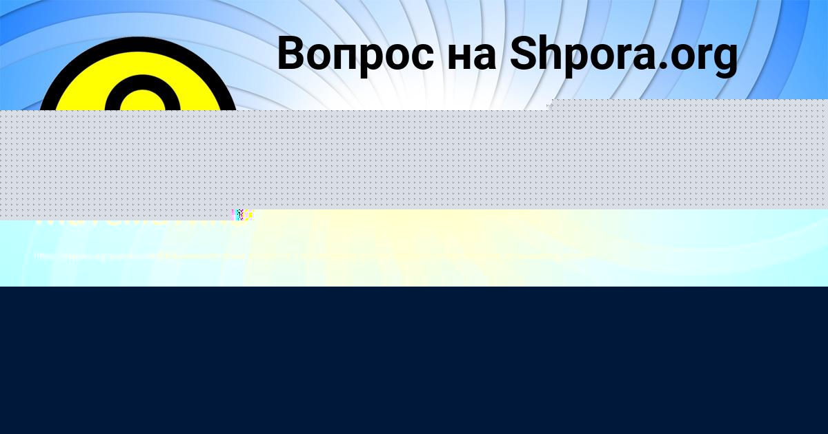 Картинка с текстом вопроса от пользователя Жора Турчын