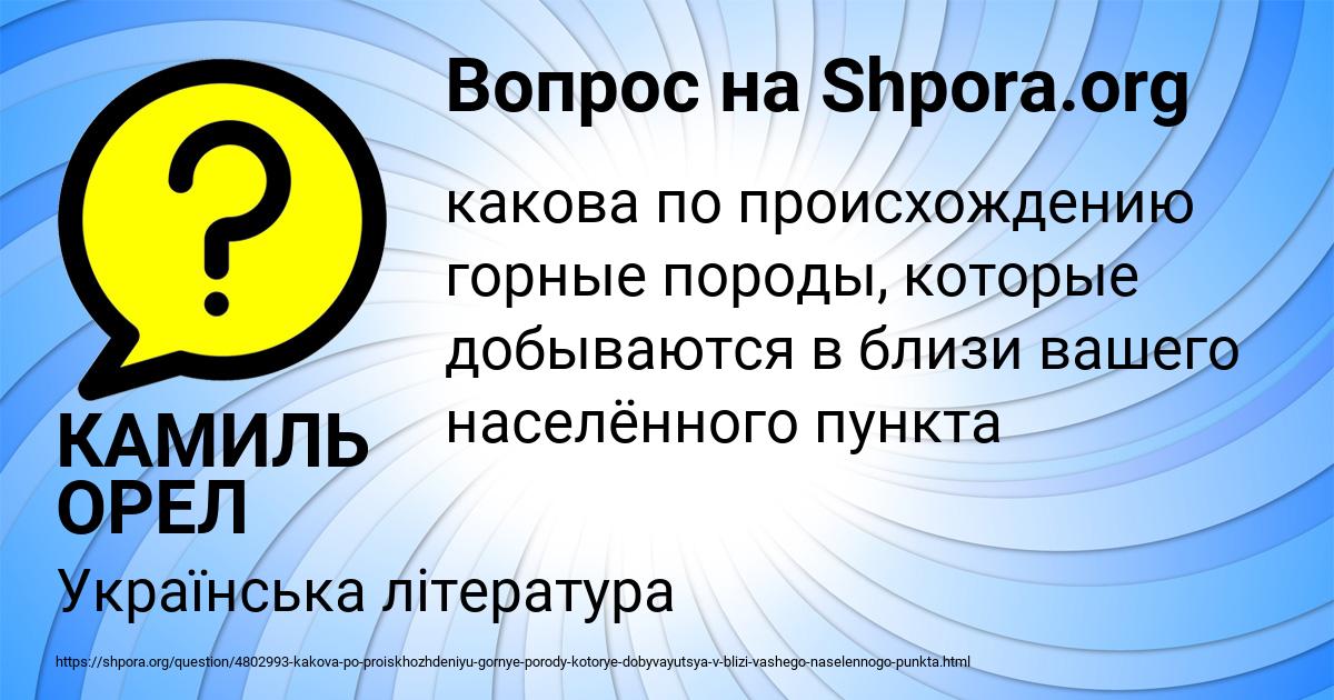 Картинка с текстом вопроса от пользователя КАМИЛЬ ОРЕЛ