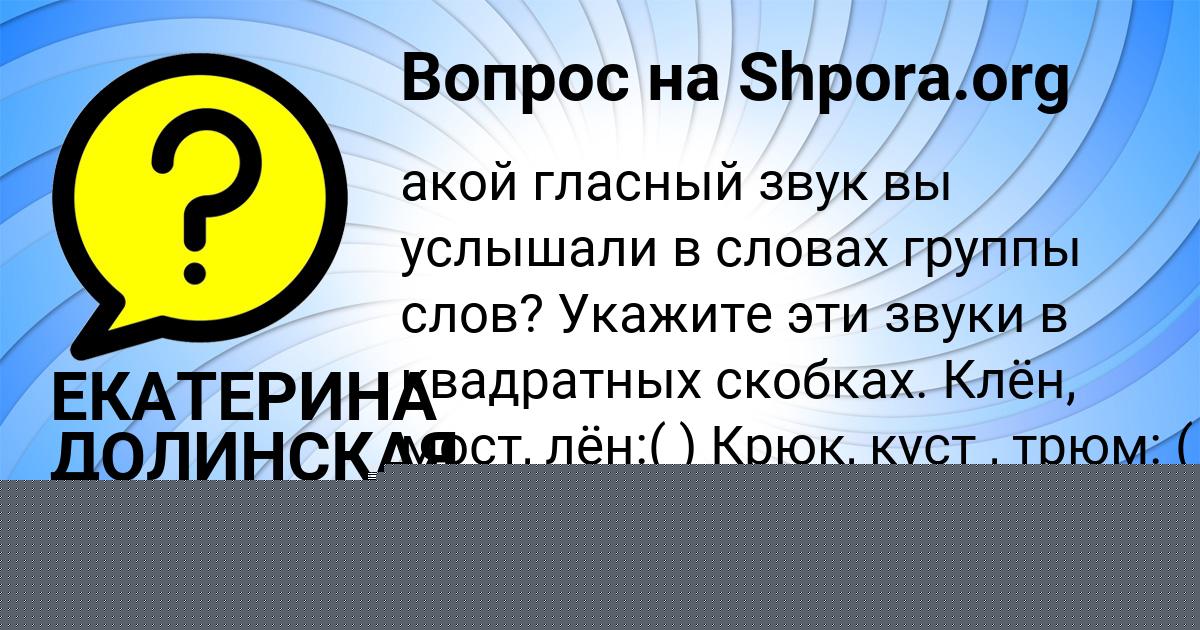 Картинка с текстом вопроса от пользователя ЕКАТЕРИНА ДОЛИНСКАЯ