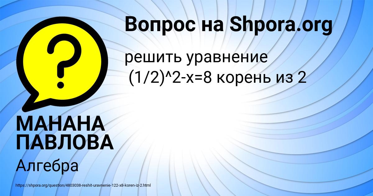 Картинка с текстом вопроса от пользователя МАНАНА ПАВЛОВА