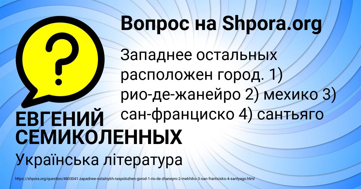 Картинка с текстом вопроса от пользователя ЕВГЕНИЙ СЕМИКОЛЕННЫХ