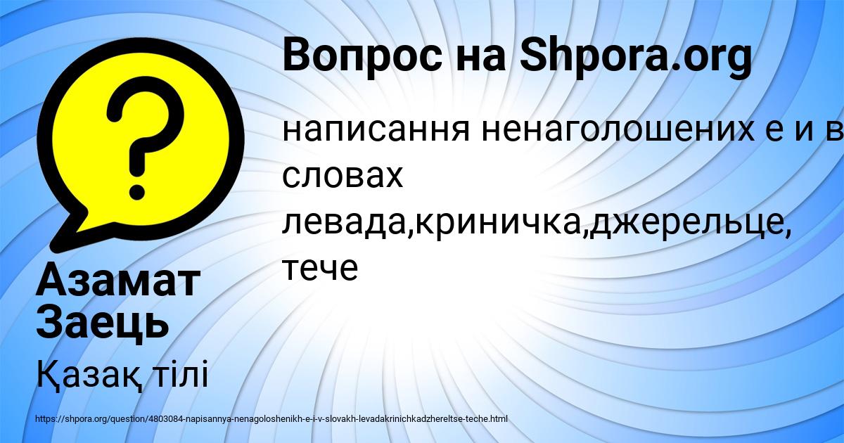 Картинка с текстом вопроса от пользователя Азамат Заець