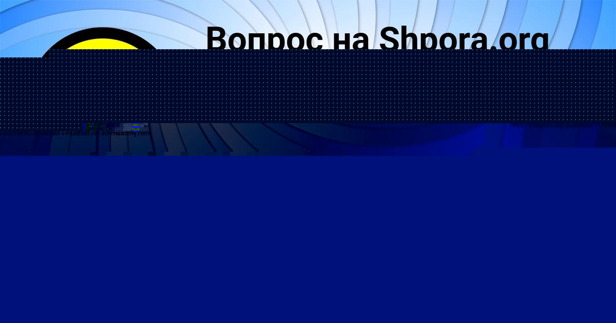 Картинка с текстом вопроса от пользователя Диана Орел