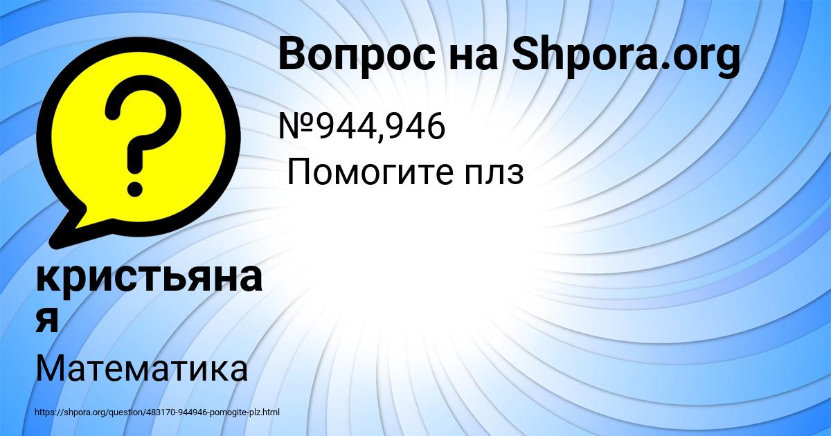 Картинка с текстом вопроса от пользователя кристьяна я