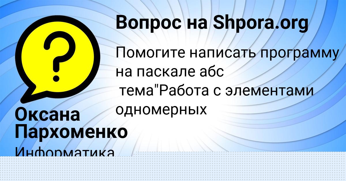 Картинка с текстом вопроса от пользователя Глеб Горобченко