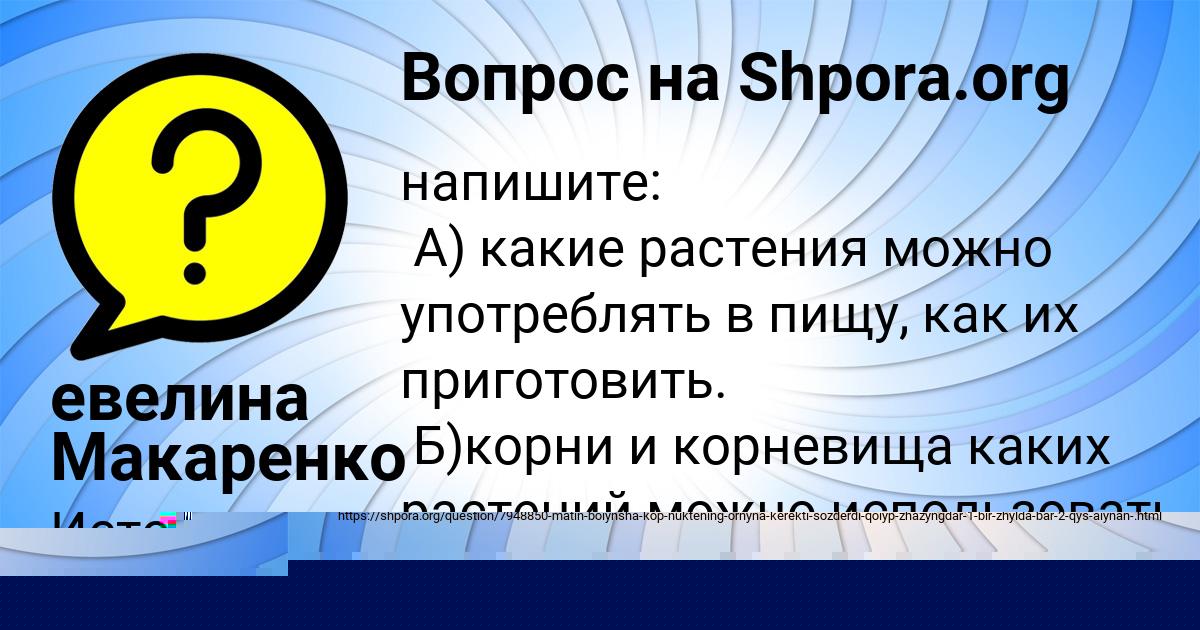 Картинка с текстом вопроса от пользователя евелина Макаренко