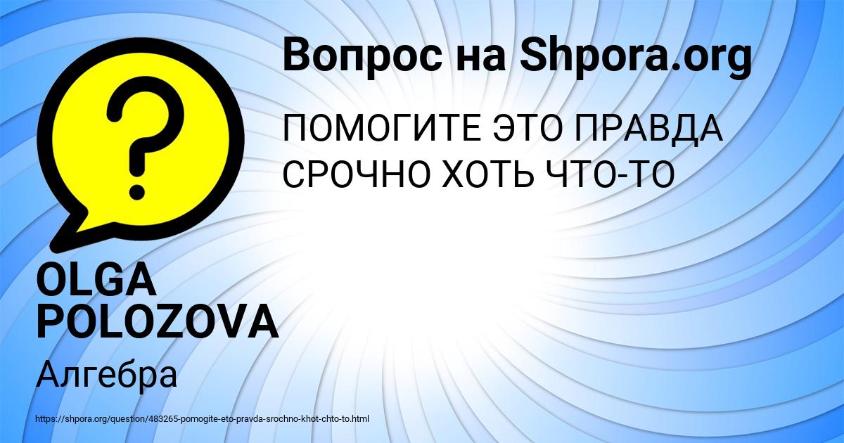 Картинка с текстом вопроса от пользователя OLGA POLOZOVA