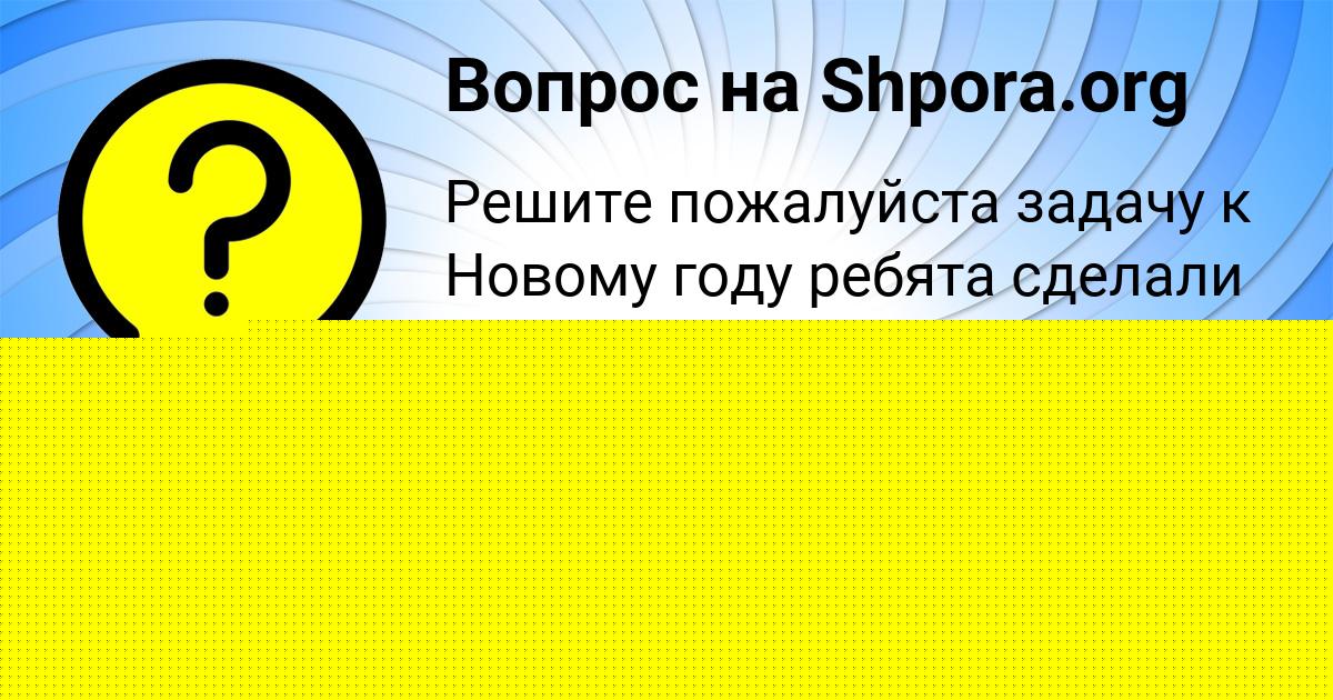 Картинка с текстом вопроса от пользователя Наталья Литвинова