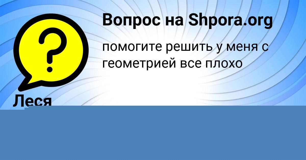 Картинка с текстом вопроса от пользователя Леся Брусилова
