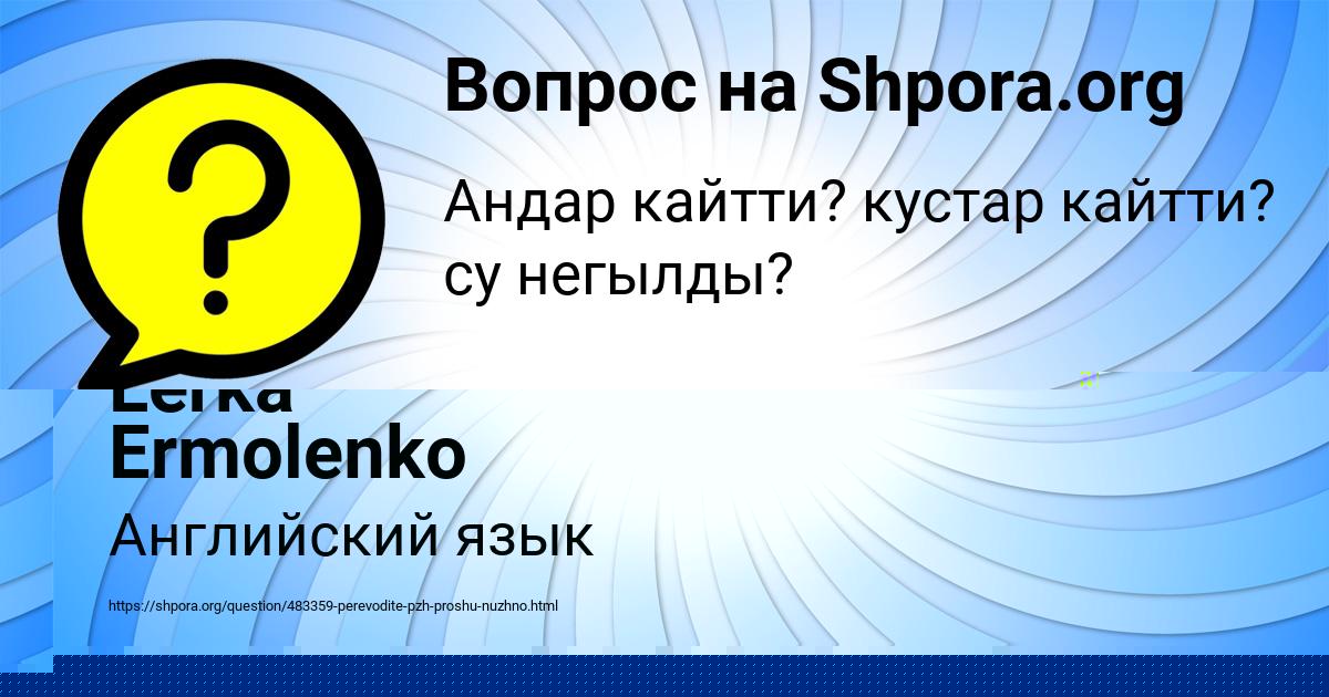 Картинка с текстом вопроса от пользователя Lerka Ermolenko