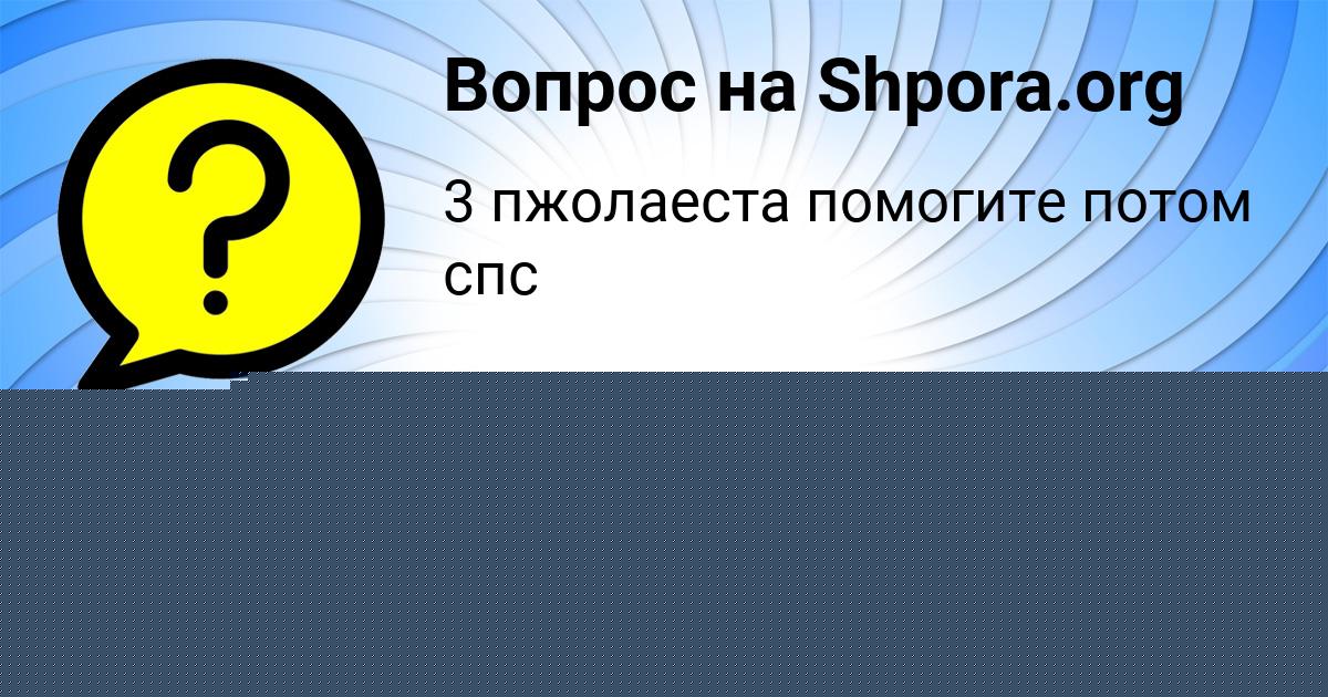 Картинка с текстом вопроса от пользователя Полина Власенко