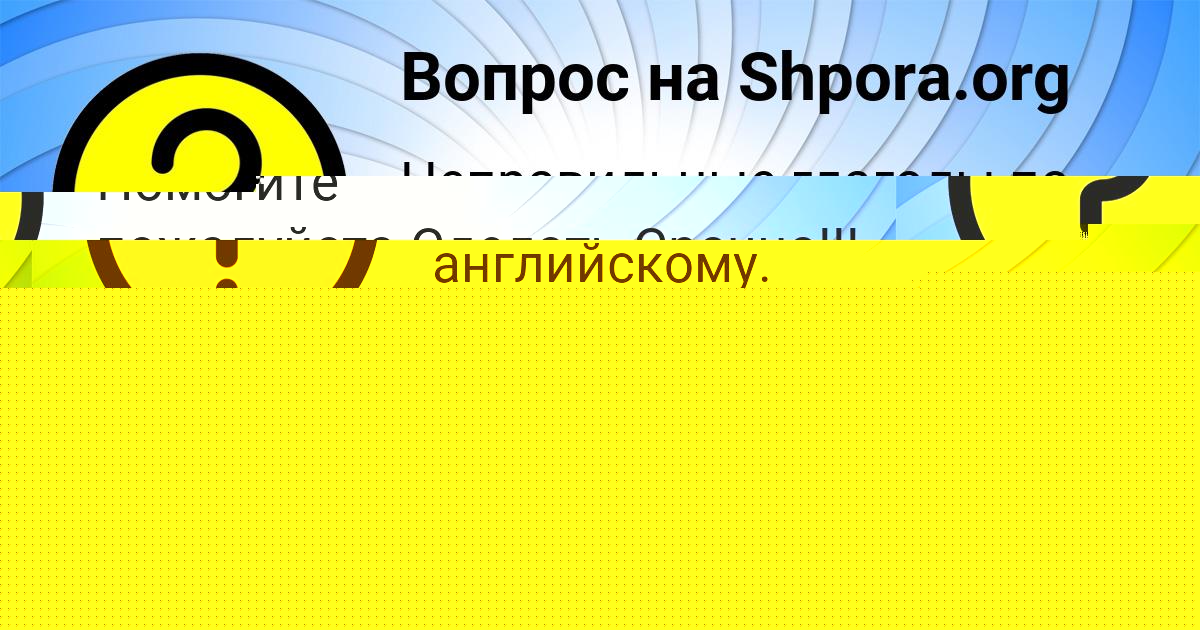 Картинка с текстом вопроса от пользователя Далия Кочергина