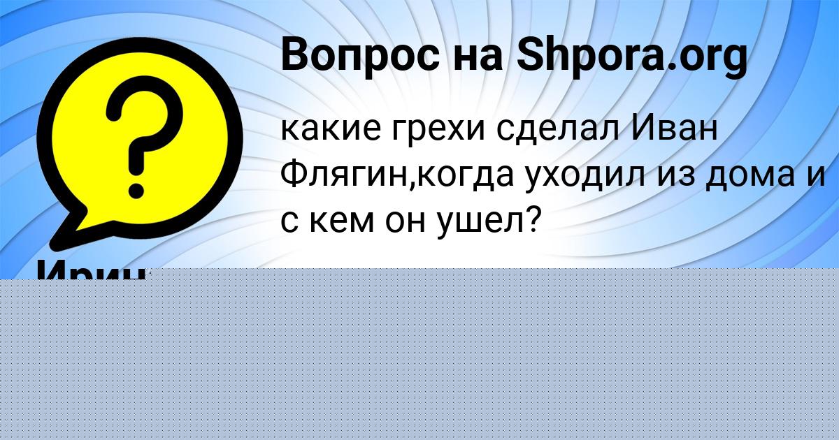 Картинка с текстом вопроса от пользователя Ирина Макаренко