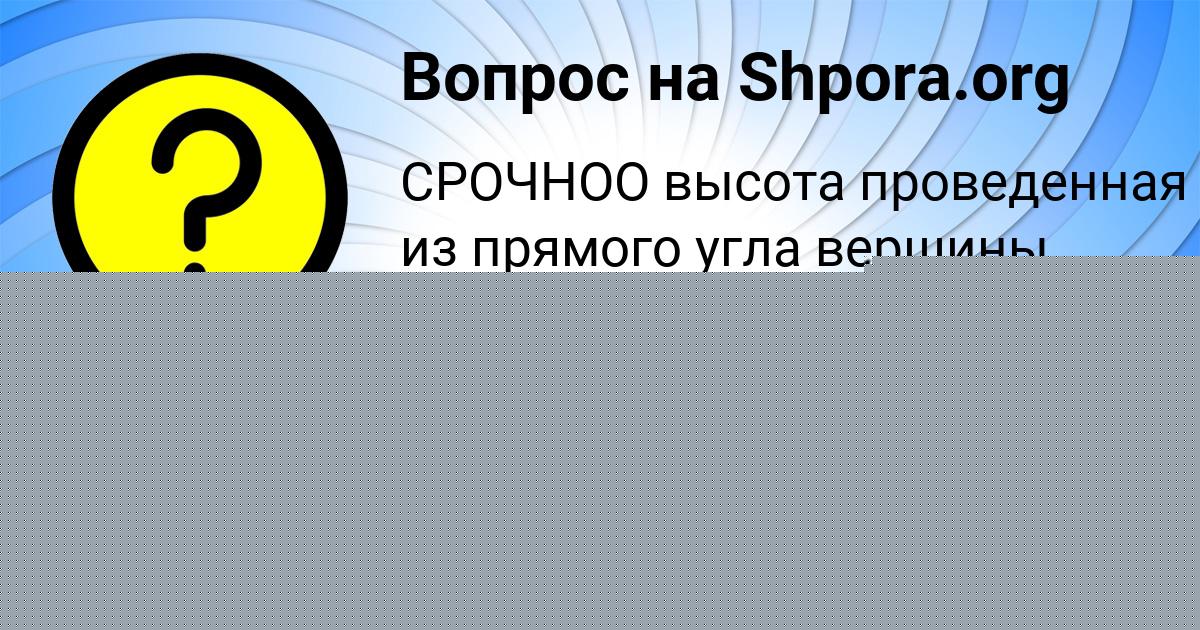 Картинка с текстом вопроса от пользователя Санек Заболотнов