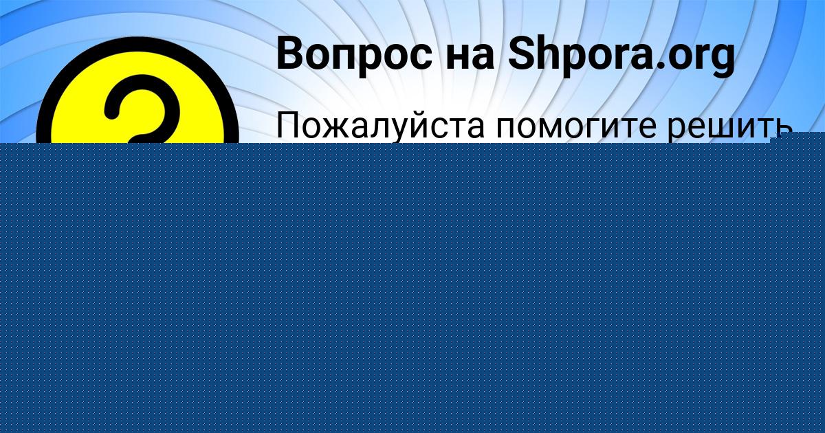 Картинка с текстом вопроса от пользователя Anita Naumenko