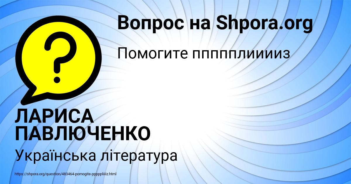 Картинка с текстом вопроса от пользователя ЛАРИСА ПАВЛЮЧЕНКО