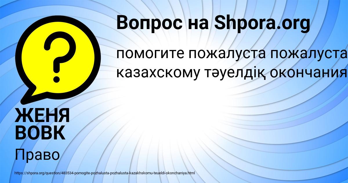 Картинка с текстом вопроса от пользователя ЖЕНЯ ВОВК