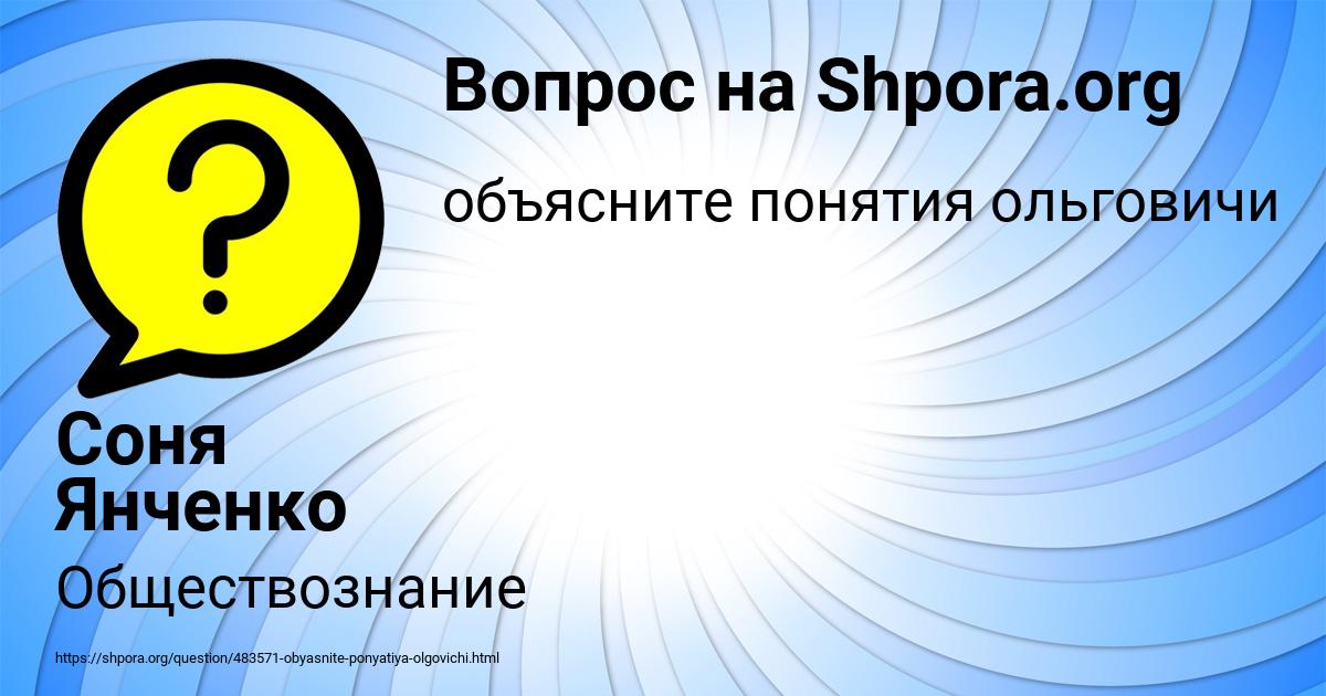 Картинка с текстом вопроса от пользователя Соня Янченко