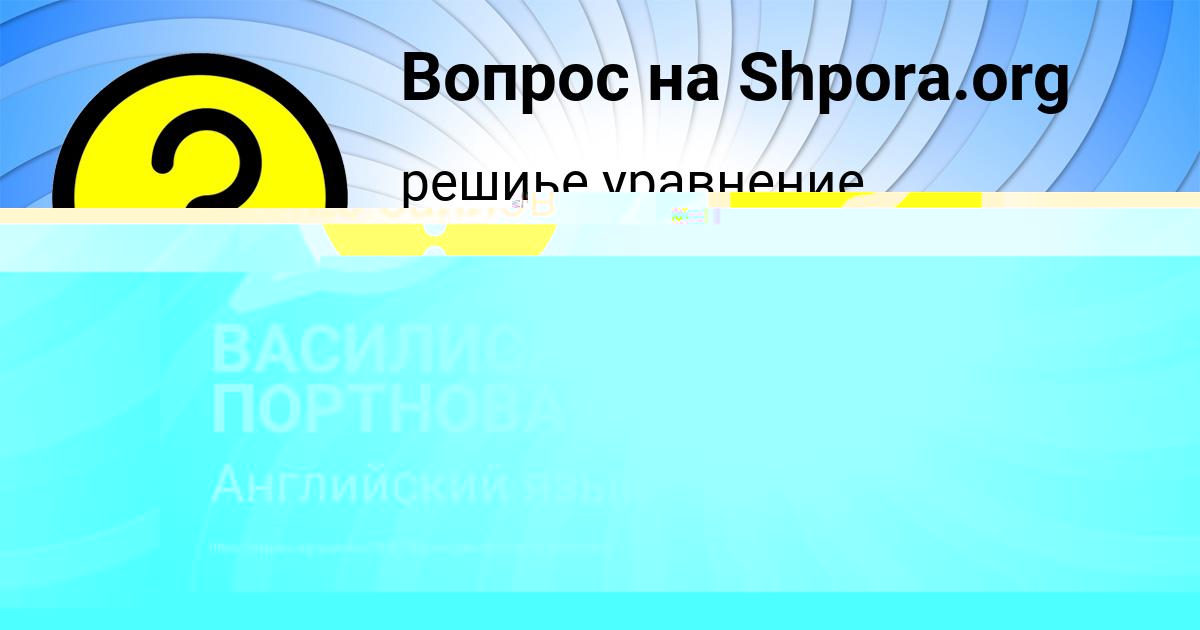 Картинка с текстом вопроса от пользователя Арпине Агаджанян