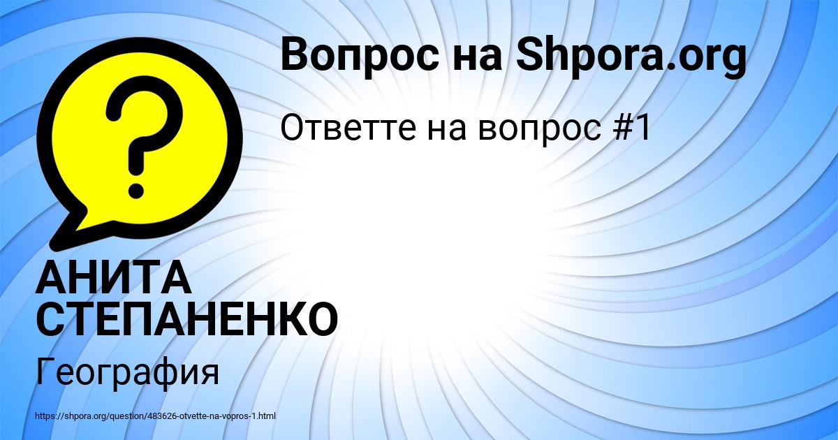 Картинка с текстом вопроса от пользователя АНИТА СТЕПАНЕНКО