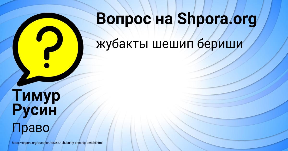 Картинка с текстом вопроса от пользователя Тимур Русин