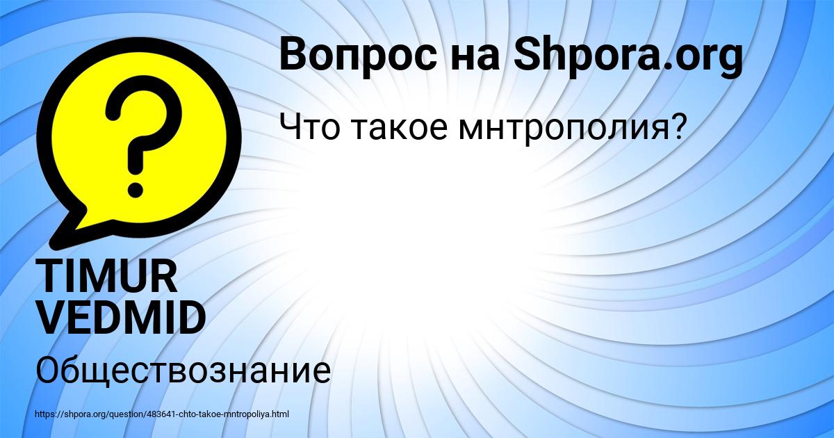 Картинка с текстом вопроса от пользователя TIMUR VEDMID