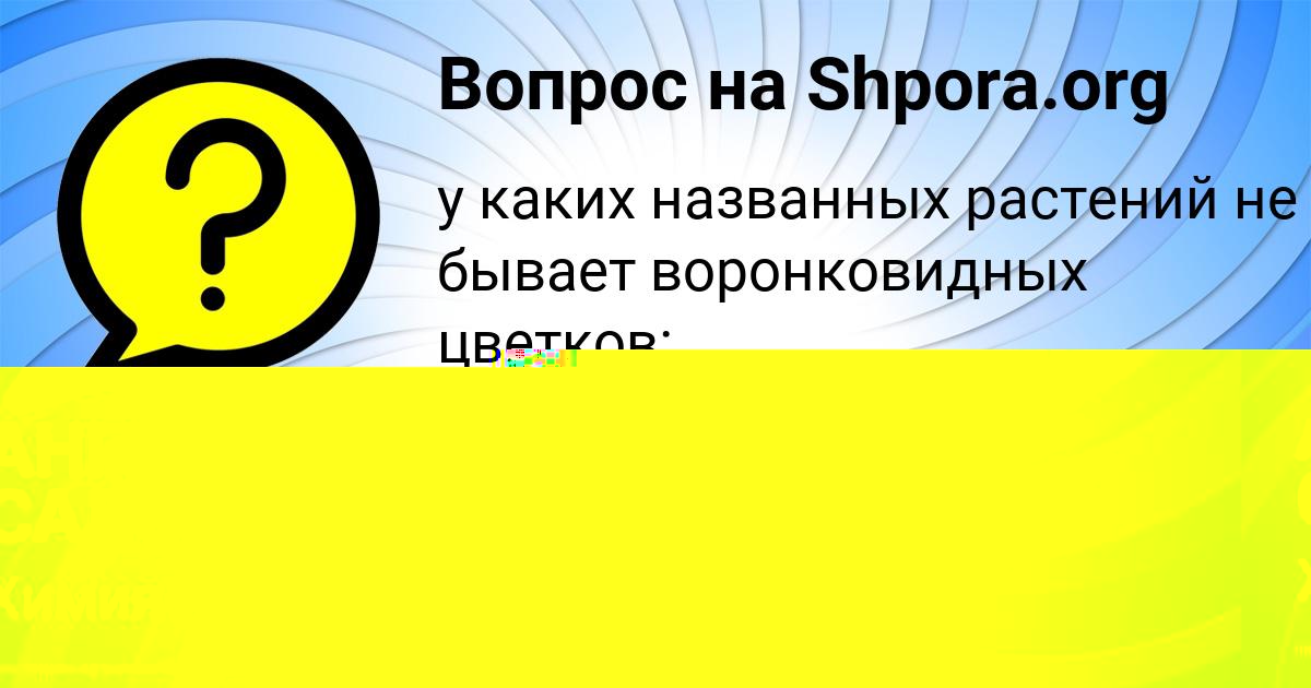 Картинка с текстом вопроса от пользователя КАТЮША ЛЕОНОВА
