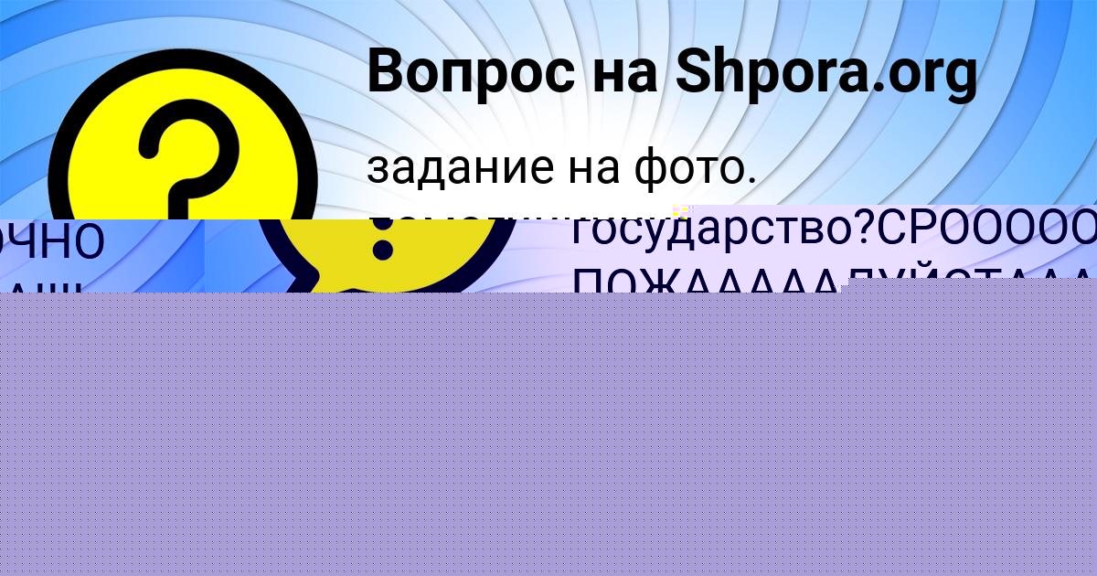 Картинка с текстом вопроса от пользователя Екатерина Санарова