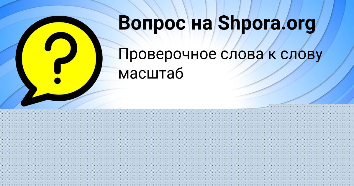 Картинка с текстом вопроса от пользователя Данил Мищенко