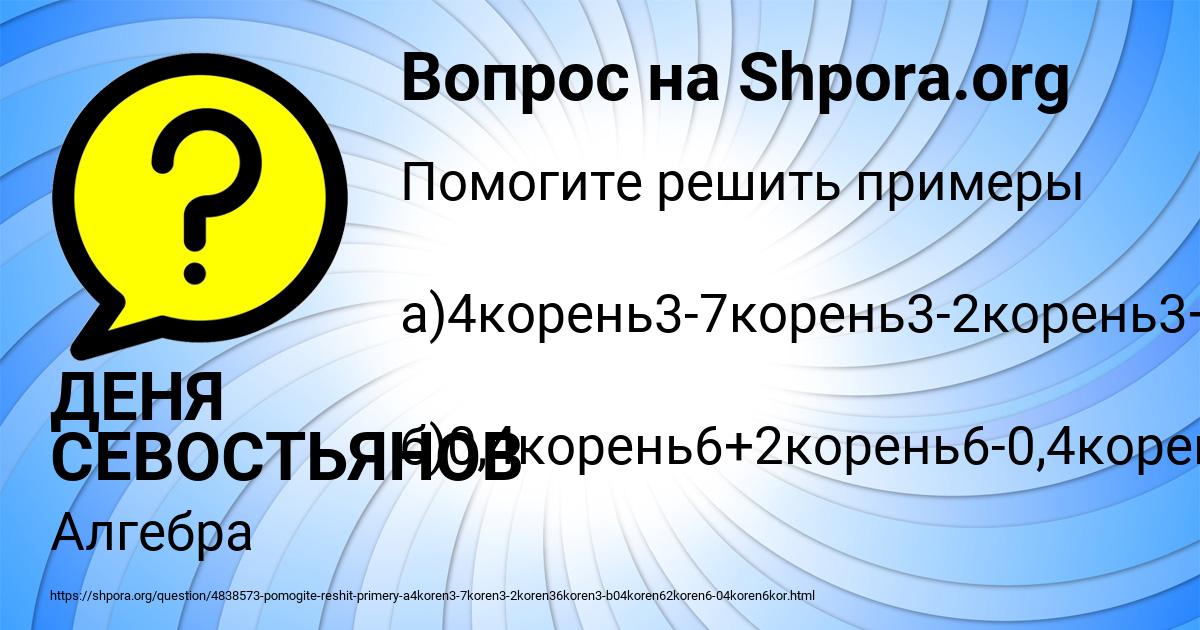Картинка с текстом вопроса от пользователя ДЕНЯ СЕВОСТЬЯНОВ