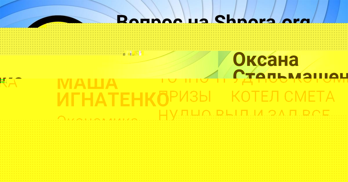 Картинка с текстом вопроса от пользователя МАША ИГНАТЕНКО