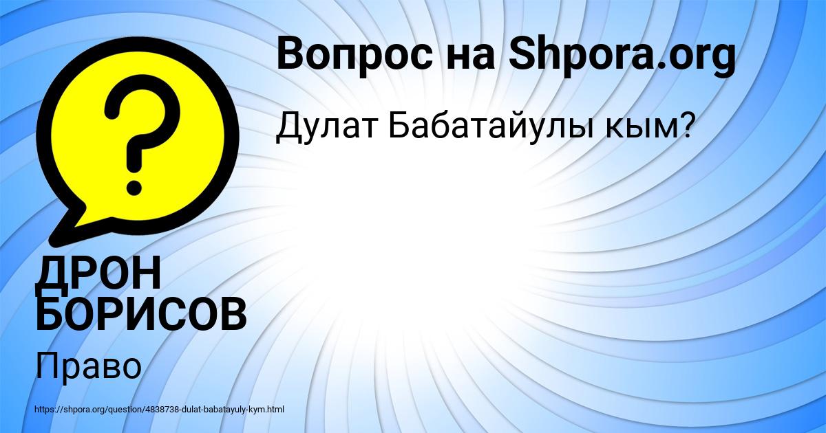 Картинка с текстом вопроса от пользователя ДРОН БОРИСОВ