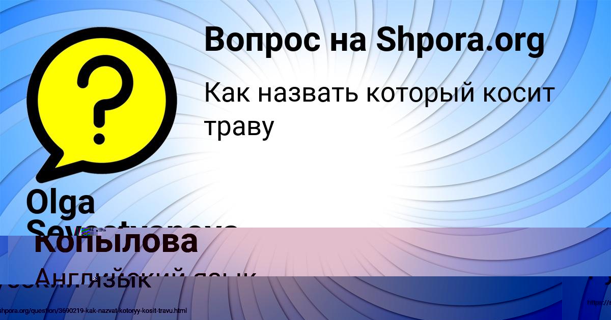 Картинка с текстом вопроса от пользователя Динара Копылова