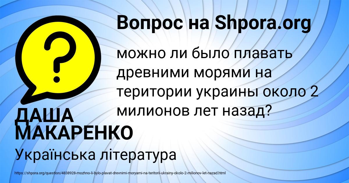 Картинка с текстом вопроса от пользователя ДАША МАКАРЕНКО
