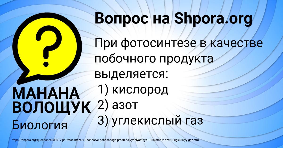 Картинка с текстом вопроса от пользователя МАНАНА ВОЛОЩУК