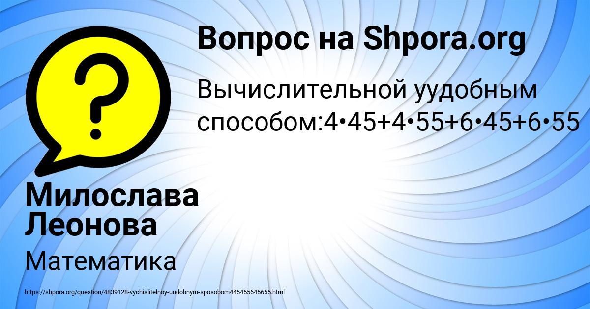 Картинка с текстом вопроса от пользователя Милослава Леонова