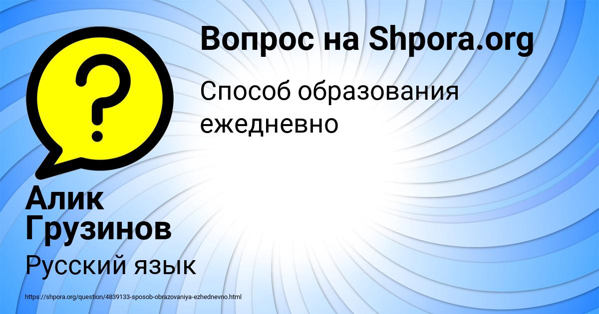 Картинка с текстом вопроса от пользователя Алик Грузинов