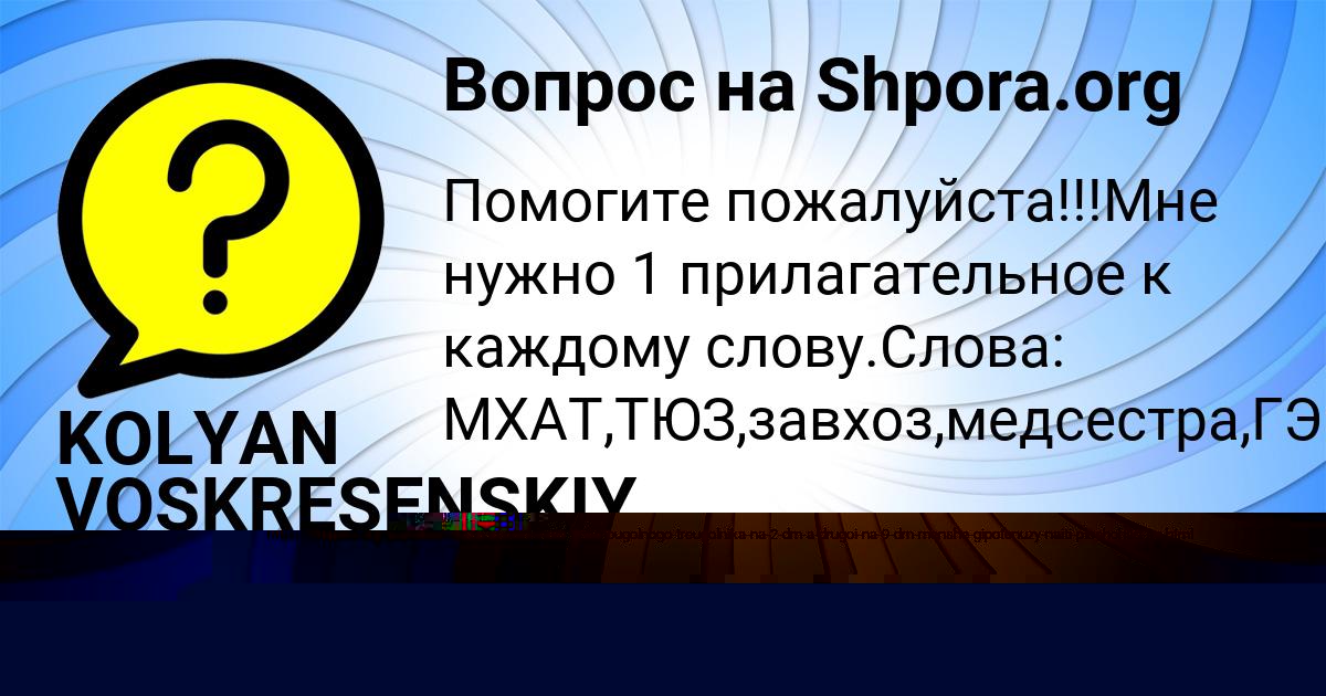Картинка с текстом вопроса от пользователя KOLYAN VOSKRESENSKIY