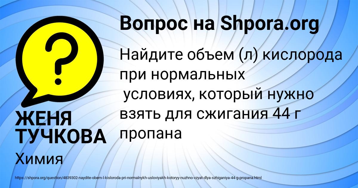 Картинка с текстом вопроса от пользователя ЖЕНЯ ТУЧКОВА