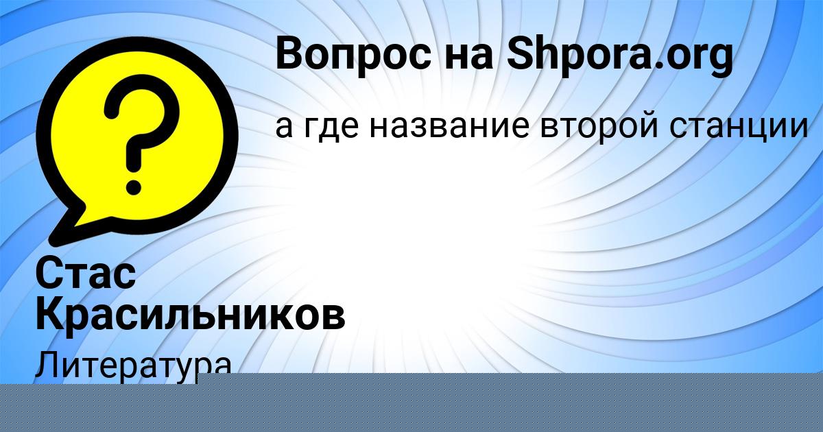Картинка с текстом вопроса от пользователя Стас Красильников