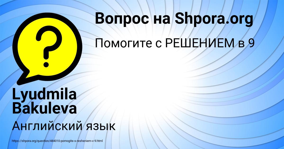 Картинка с текстом вопроса от пользователя Lyudmila Bakuleva