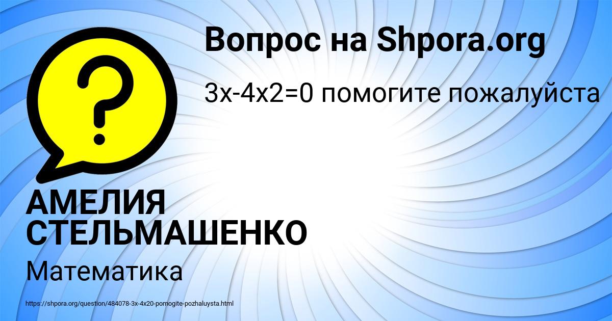 Картинка с текстом вопроса от пользователя АМЕЛИЯ СТЕЛЬМАШЕНКО