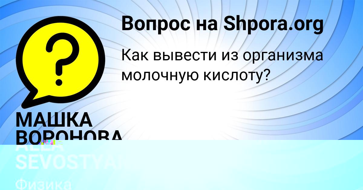 Картинка с текстом вопроса от пользователя МАШКА ВОРОНОВА