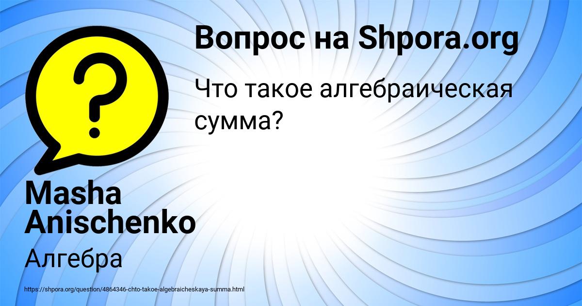 Картинка с текстом вопроса от пользователя Masha Anischenko