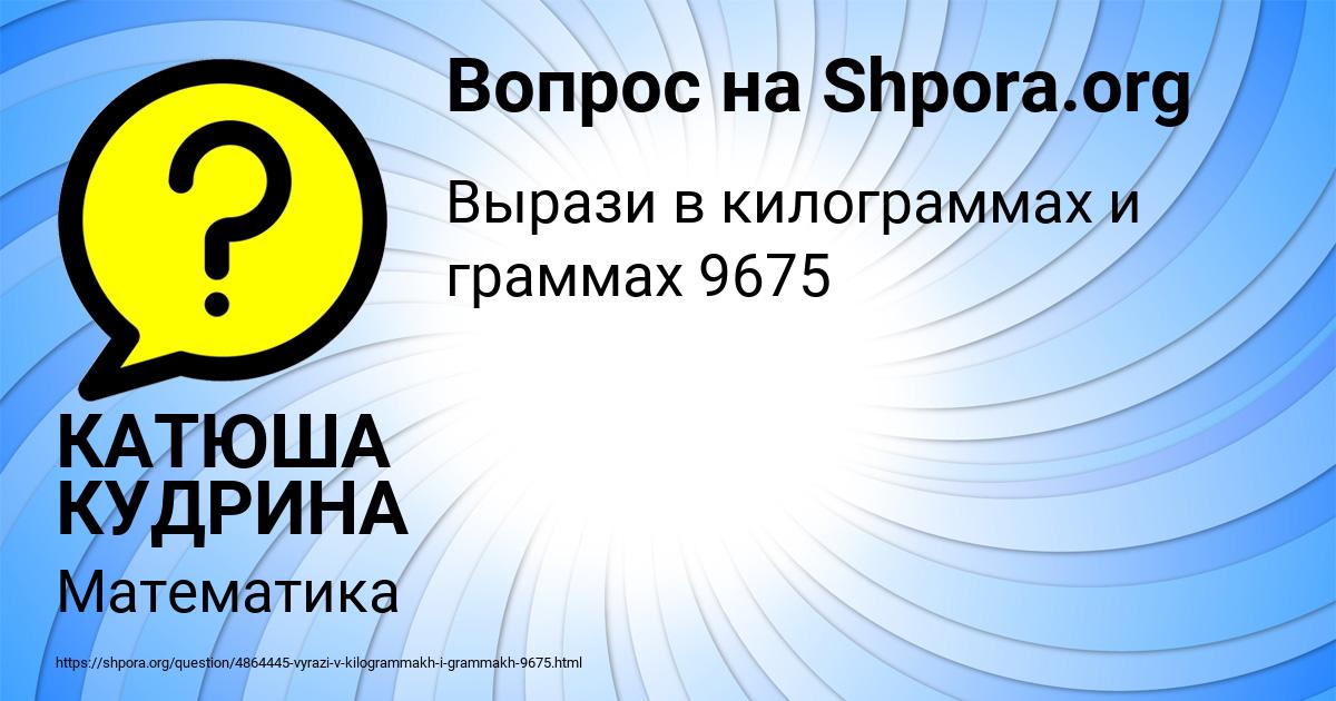 Картинка с текстом вопроса от пользователя КАТЮША КУДРИНА