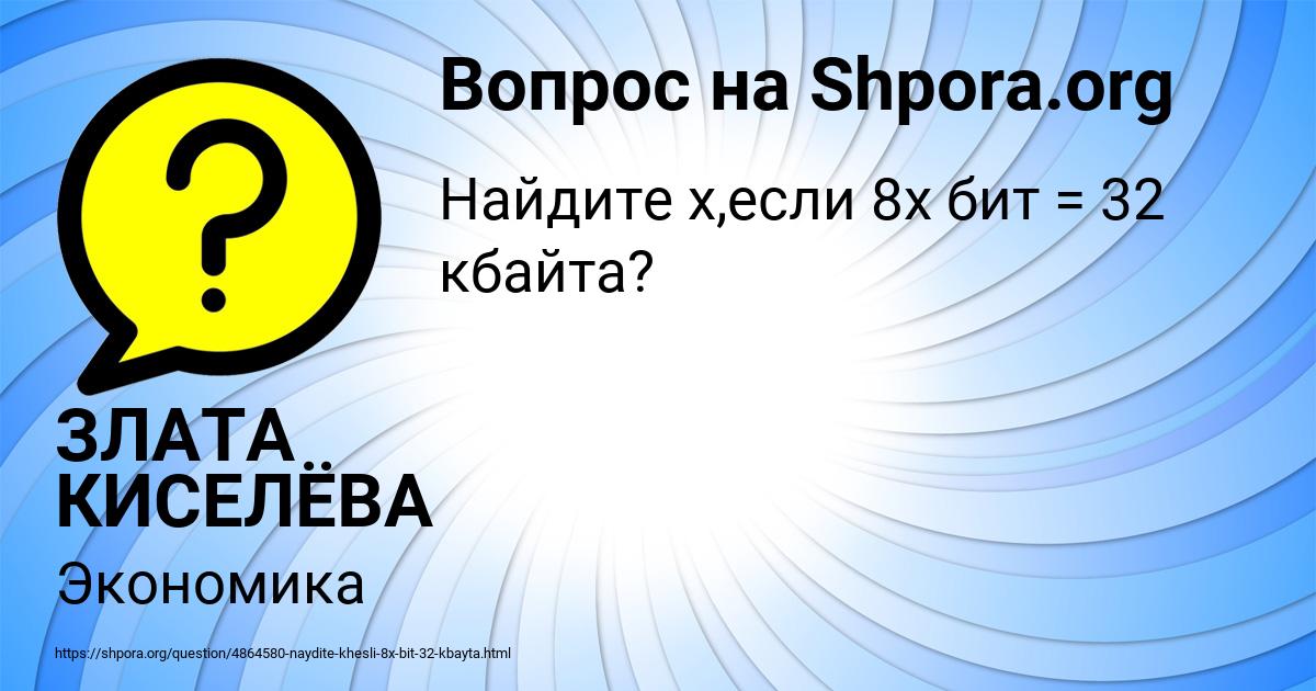 Картинка с текстом вопроса от пользователя ЗЛАТА КИСЕЛЁВА