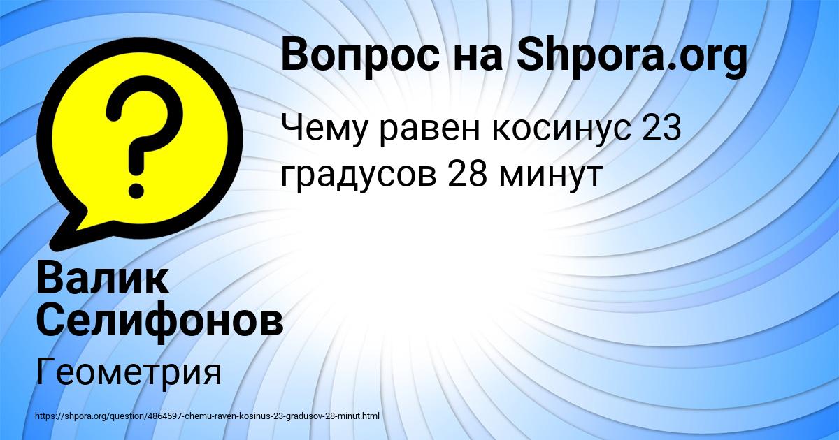 Картинка с текстом вопроса от пользователя Валик Селифонов